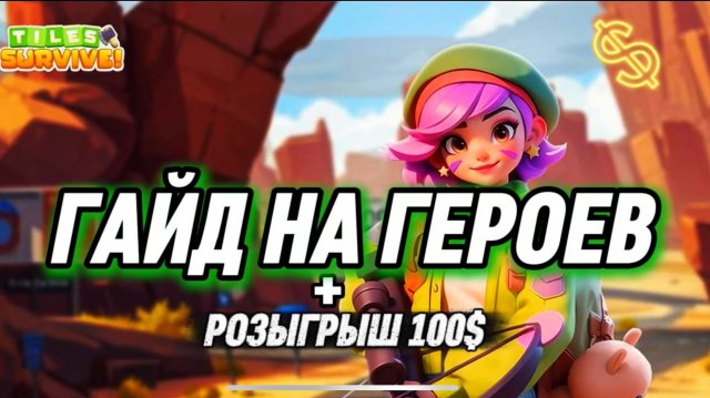 TILES SURVIVE ГАЙД НА ГЕРОЕВ И РОЗЫГРЫШ 100$ В ТГ