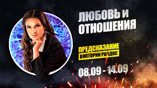 Любовь и отношения. Предсказание Таро Райдос (08.09)