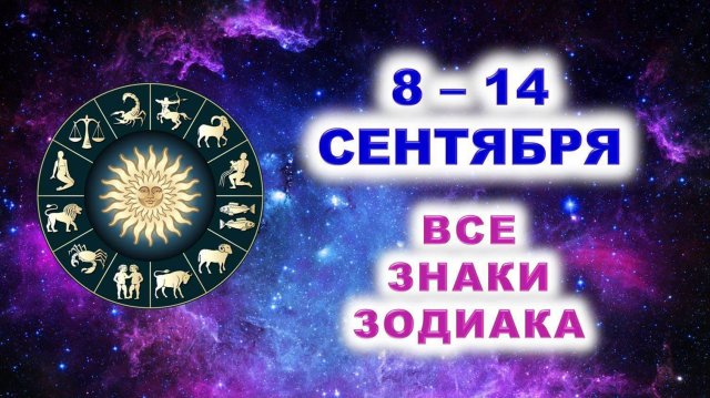 🌟 С 8 по 14 СЕНТЯБРЯ 2025 г. 💫 Таро-прогноз для каждого знака зодиака 💯