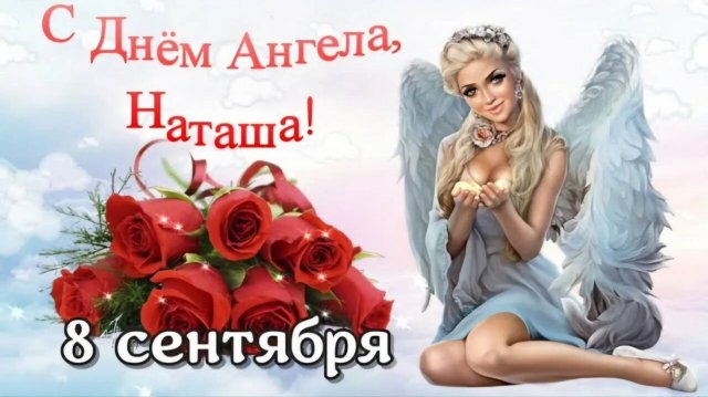 НАТАША, С ДНЁМ АНГЕЛА! ЗАМЕЧАТЕЛЬНОЕ МУЗЫКАЛЬНОЕ🎊🎉 ПОЗДРАВЛЕНИЕ