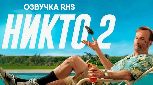 Никто 2 (фильм, 2025, озвучка RHS) Nobody 2