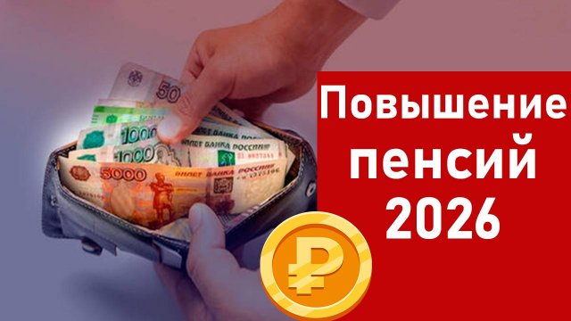 Повышение Пенсий в России 2026 Точные даты Индексации