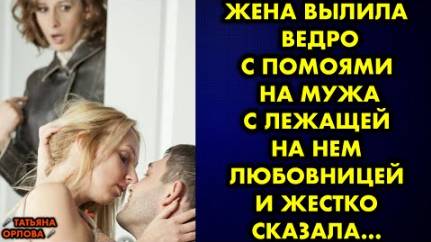 Жена вылила ведро с помоями на мужа с лежащей на нем любовницей и жестко сказала...