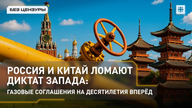Россия и Китай ломают диктат Запада: газовые соглашения на десятилетия вперёд