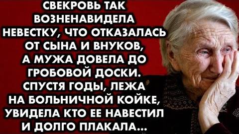 Свекровь так возненавидела невестку, что отказалась от сына и внуков, а мужа довела до гробовой...