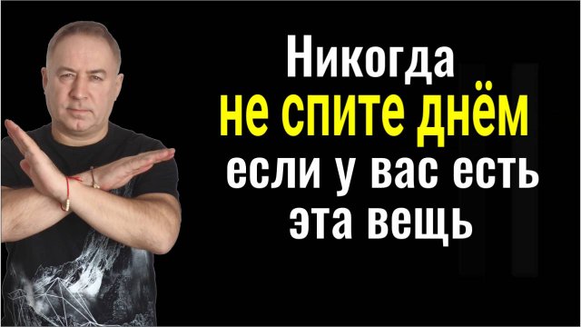Почему некоторым людям с этой не нужно спать днём