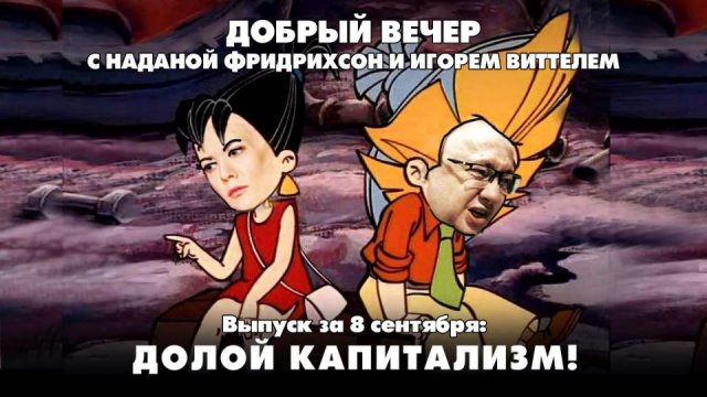 Долой капитализм! | ДОБРЫЙ ВЕЧЕР с ФРИДРИХСОН и ВИТТЕЛЕМ | 08.09.2025