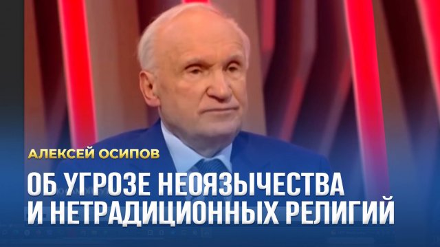 Об угрозе неоязычества и нетрадиционных религий / А.И. Осипов