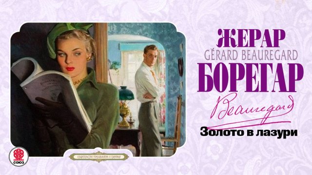 ЖЕРАР БОРЕГАР «ЗОЛОТО В ЛАЗУРИ». Аудиокнига. Читает Андрей Филиппак