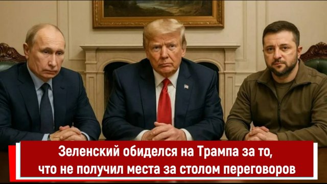 Зеленский обиделся на Трампа за то, что не получил места за столом переговоров