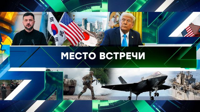 «Место встречи». Выпуск от 8 сентября 2025 года