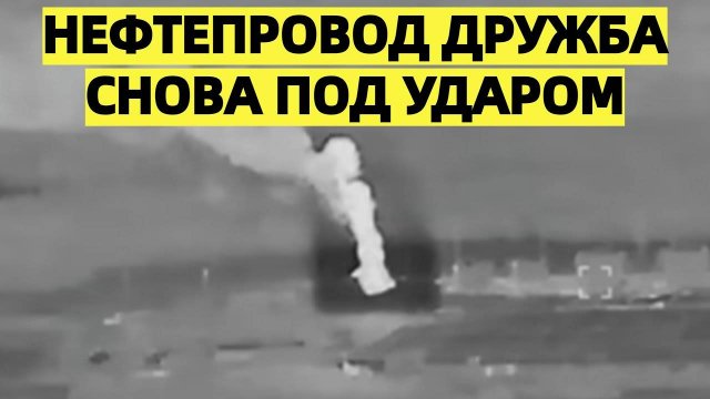Нефтепровод “Дружба” снова под ударом: ЕС рискует остаться без стабильных поставок нефти