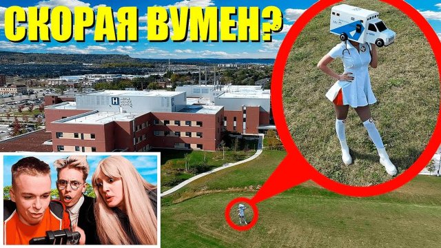 если увидел СКОРУЮ ВУМЕН рядом с больницей, Не останавливайся! УЕЗЖАЙ БЫСТРЕЕ