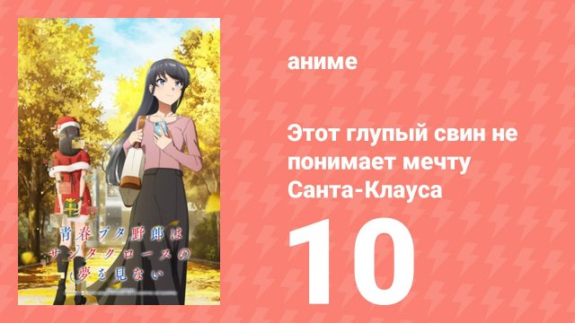 Этот глупый свин не понимает мечту Санта-Клауса 10 серия (аниме-сериал, 2025)