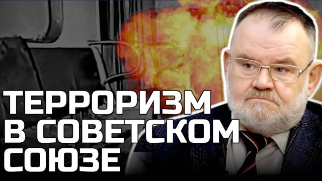 Был ли терроризм в СССР? | Олег ХЛОБУСТОВ
