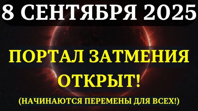 ВНИМАНИЕ! ЭТО ПОЛНОЕ ЛУННОЕ ЗАТМЕНИЕ откроет главный духовный портал 2025 года! НЕ ПРОПУСТИТЕ!