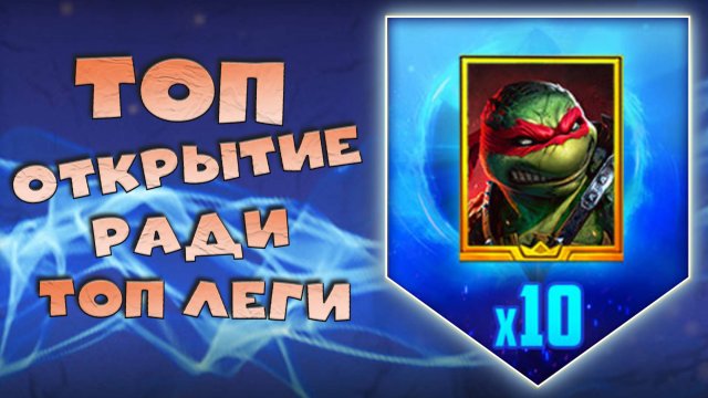 ✅💯Топовое открытие древних осколков под х2 и х10 на топ легу!  RAID shadow legends💯✅