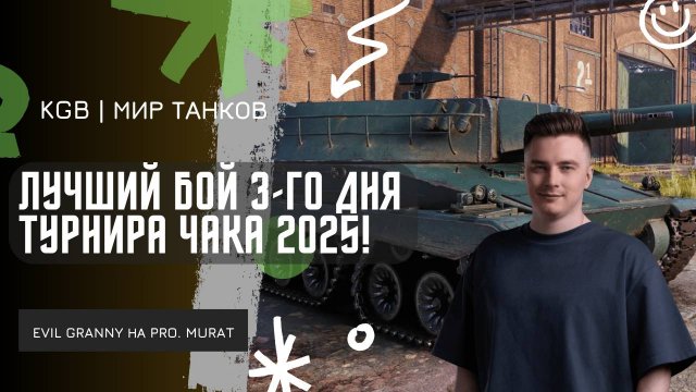 EviL GrannY ★ ЛУЧШИЙ БОЙ 3-ГО ДНЯ ТУРНИРА ЧАКА 2025! ★ А ТЫ ГОВОРИЛ ПИВКО НЕ ПОМОЖЕТ!