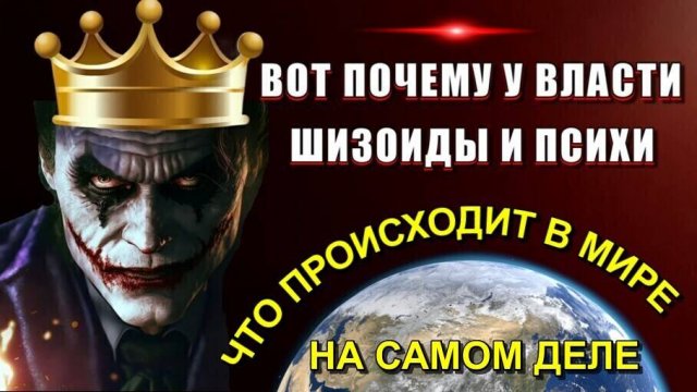 Что происходит в МИРЕ или почему ШИЗОИДЫ во ВЛАСТИ🌐