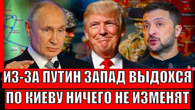 Из-за Путина Запад выдохся! По Украине ничего не изменится// "Зеленский постарался на славу"