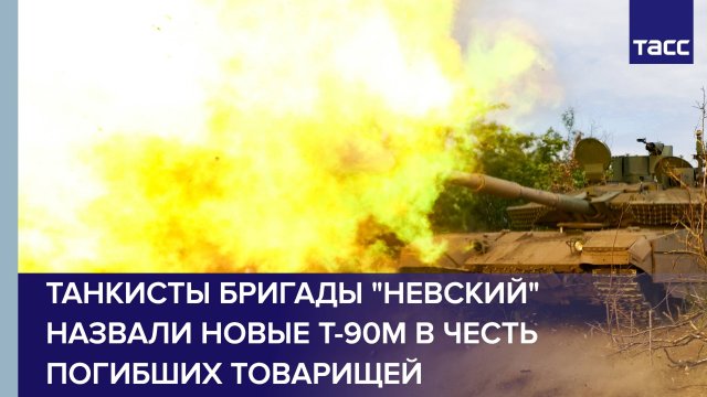 Танкисты бригады "Невский" назвали новые Т-90М в честь погибших товарищей