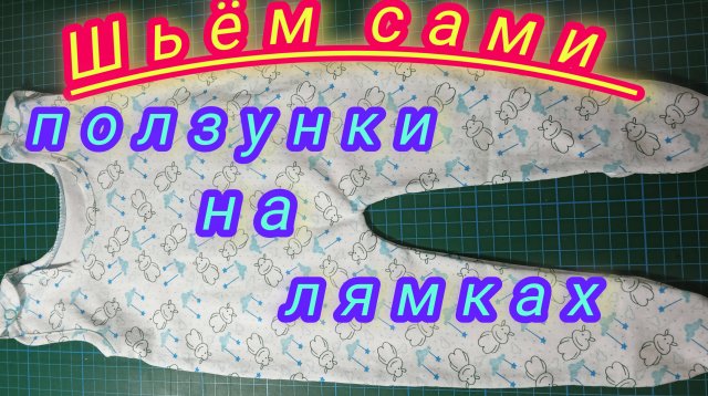 Ползунки на грудного ребенка. Построение выкройки и пошив. Подробный М.К.