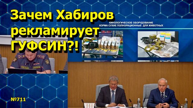 "Зачем Хабиров рекламирует ГУФСИН?!" "Открытая Политика". Выпуск - 711 08.09.25