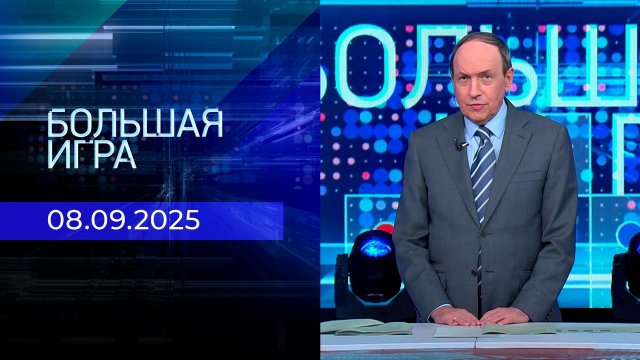 Большая игра. Часть 2. Выпуск от 08.09.2025