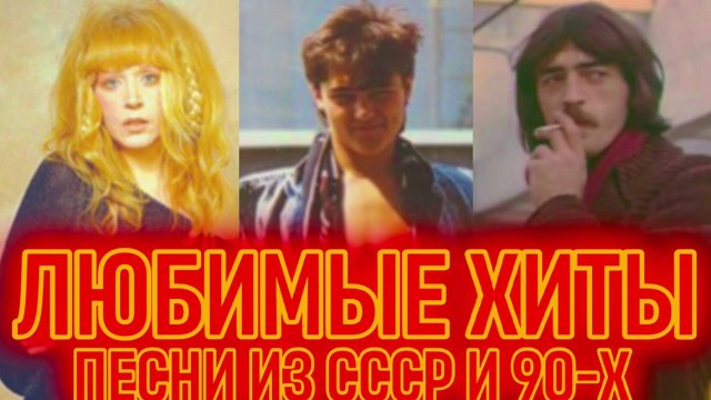 ЛЮБИМЫЕ Хиты для ДУШИ 🎙️ Песни из СССР и 90-Х 🔥 Лучшая Музыка нашей МОЛОДОСТИ.