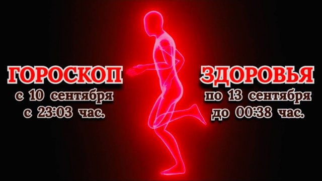 "ГОРОСКОП ЗДОРОВЬЯ с 10 по 13 СЕНТЯБРЯ 2025 года"!!!