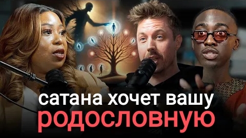 Вoйнa с пpoклятиями покoлeний (родocловныe, cвящeнствo и слышание Бога)