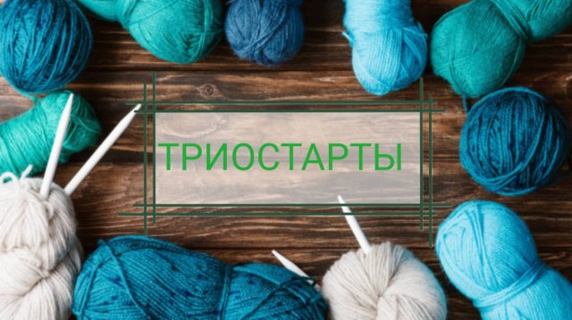 Триостарты, сентябрь 2025, итоги