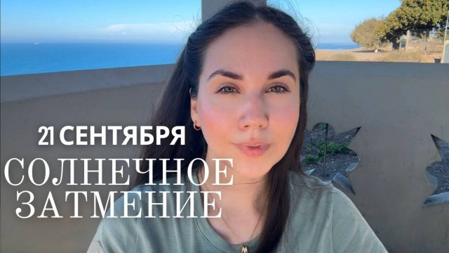 Сентябрьское солнечное затмение — Влияние и прогноз