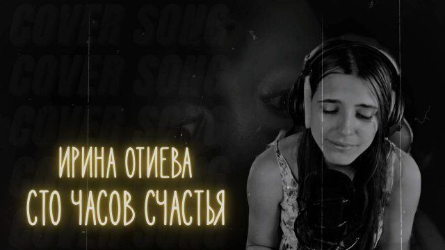 Сто Часов Счастья – культовая песня Пугачёвой и Отиевой | Anastasia Zvereva cover ✨