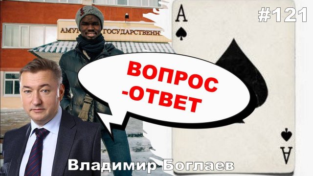 Владимир Боглаев:/Россия на мировой арене/иностранные студенты в ВУЗах/ Вопрос-ответ, выпуск 121.