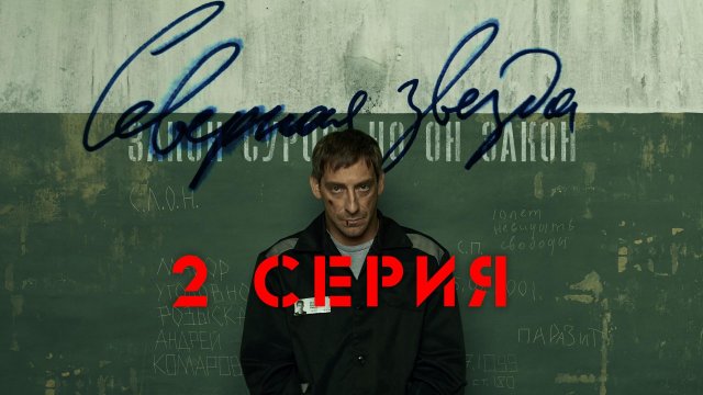 «Северная звезда». 2 серия