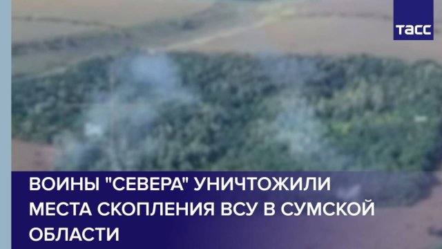 Воины "Севера" уничтожили места скопления ВСУ в Сумской области