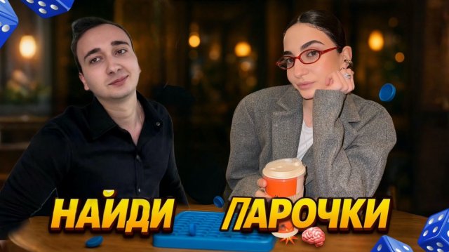Найди Парочки