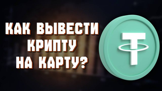 как вывести крипту на кошелек