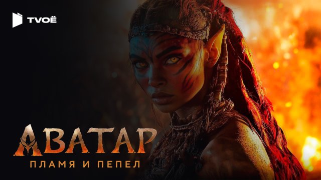 АВАТАР: ПЛАМЯ И ПЕПЕЛ (2025) | Русский трейлер | Фантастика | Фильм