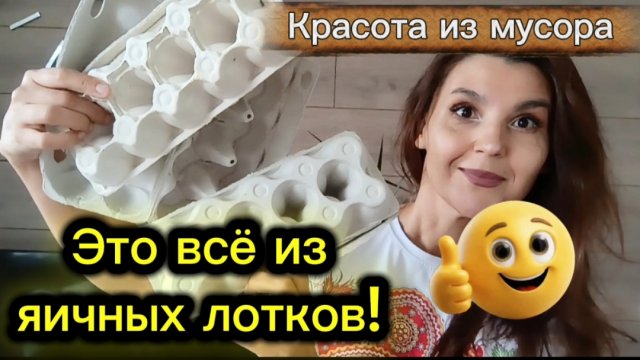 Не выбрасывайте яичные лотки/ Красота из мусора своими руками/ Идеи за копейки