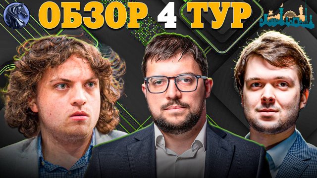 🇺🇿 Борьба за 2 Путевки на Турнир Претендентов! Обзор 4 Тура Grand Swiss Fide 2025