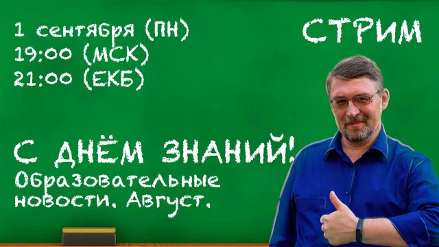 С ДНЁМ ЗНАНИЙ! Образовательные новости. Август. (Запись стрима)