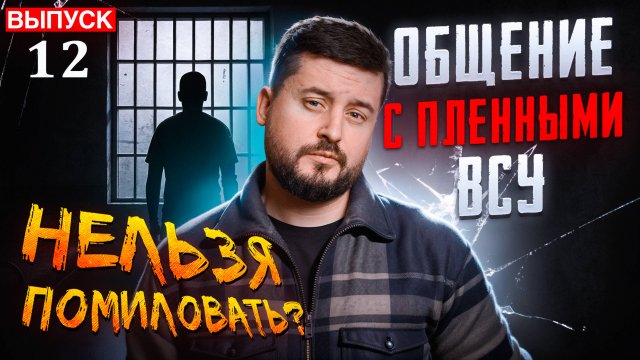 Пленный Пасейчук. Общение с ВСУ. Серия 12