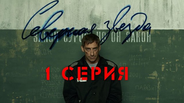 «Северная звезда». 1 серия