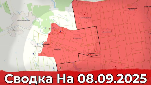 Взятие Хорошего и обстановка на Краснолиманском направлении. Сводка на 08.09.2025 г.
