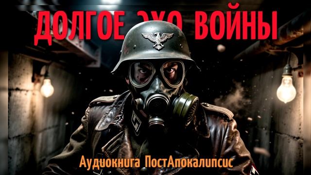 БУНКЕР - и спасение, и могила / Аудиокнига ПостАпокалипсис