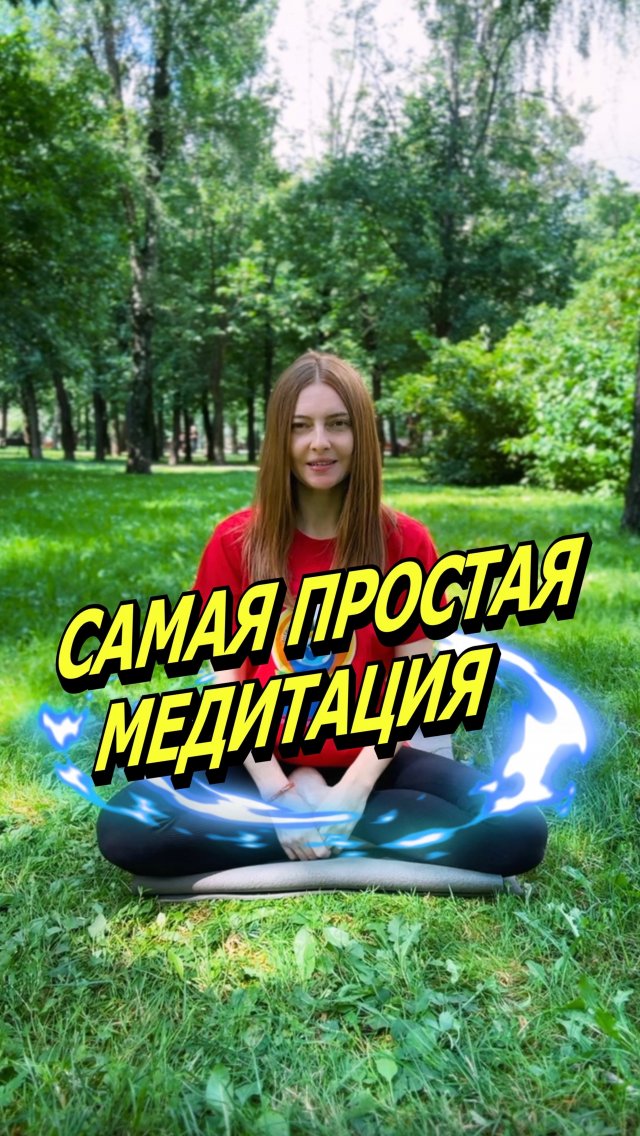 Медитация для всех!