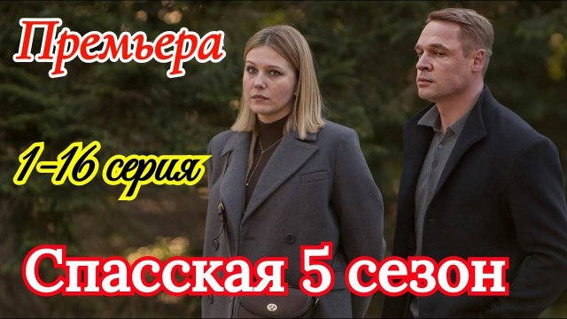Спасская 5 сезон 1 2 3 4 серия (сериал 2026)