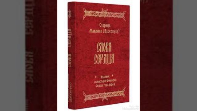 Беседа 46 Старица Макрина ( Вассопулу ) "Слов Беседа